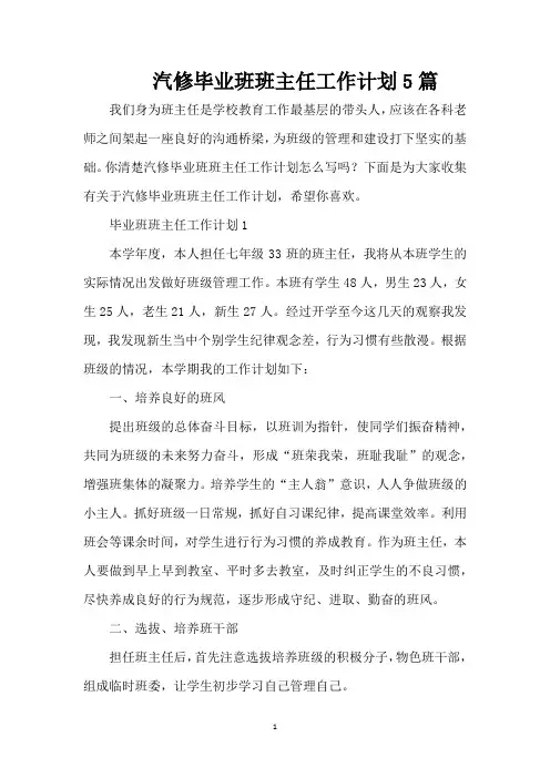 汽修毕业班班主任工作计划5篇(精编版)