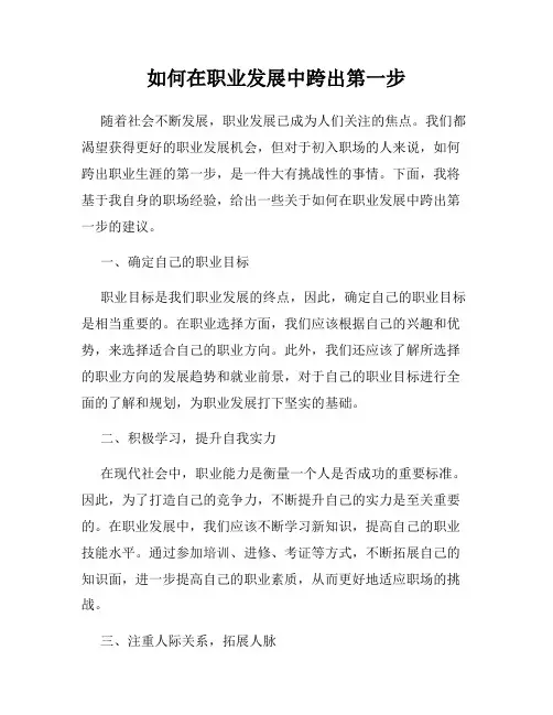 如何在职业发展中跨出第一步