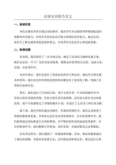 仓储实训报告范文