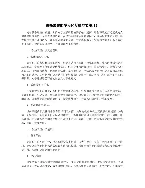 供热采暖的多元化发展与节能设计