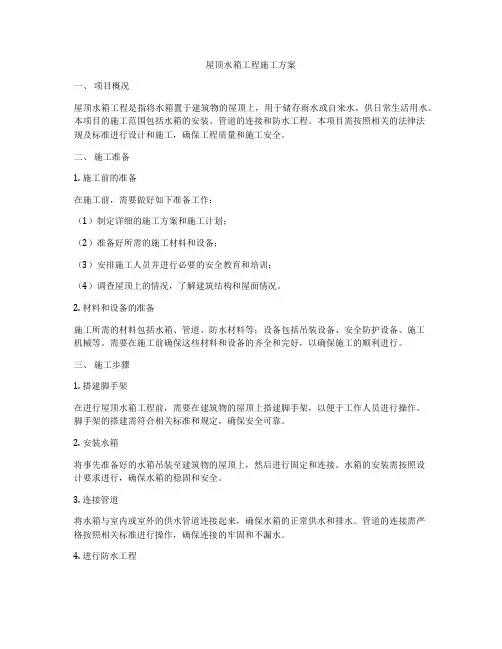 屋顶水箱工程施工方案