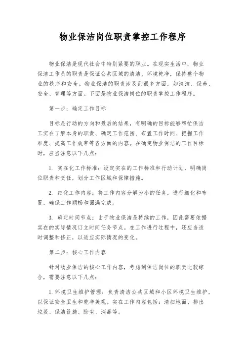物业保洁岗位职责控制工作程序