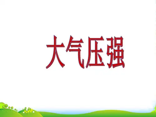 九年级物理 大气压强课件 人教新课标