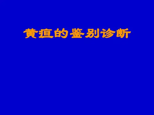 黄疸的鉴别诊断