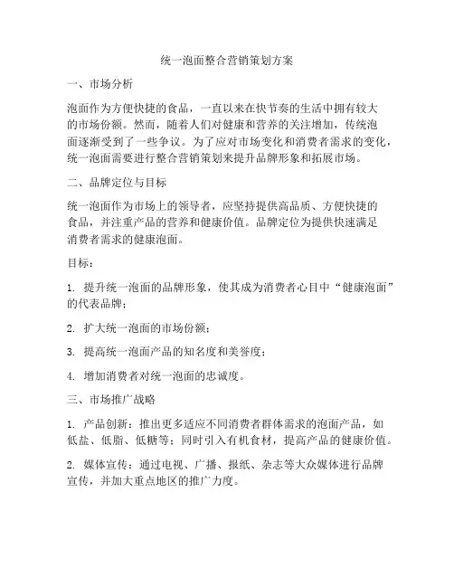 统一泡面整合营销策划方案