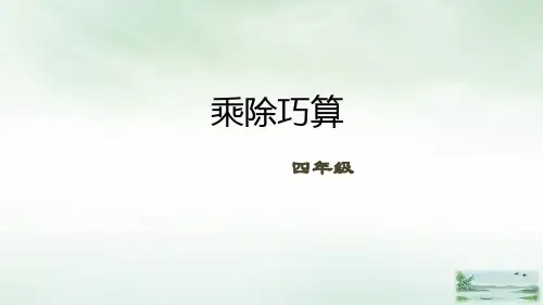 四年级下册数学课件(数学思维)-第2讲 乘除巧算｜全国通用 (共19张PPT)