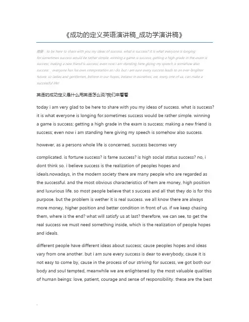 成功的定义英语演讲稿_成功学演讲稿