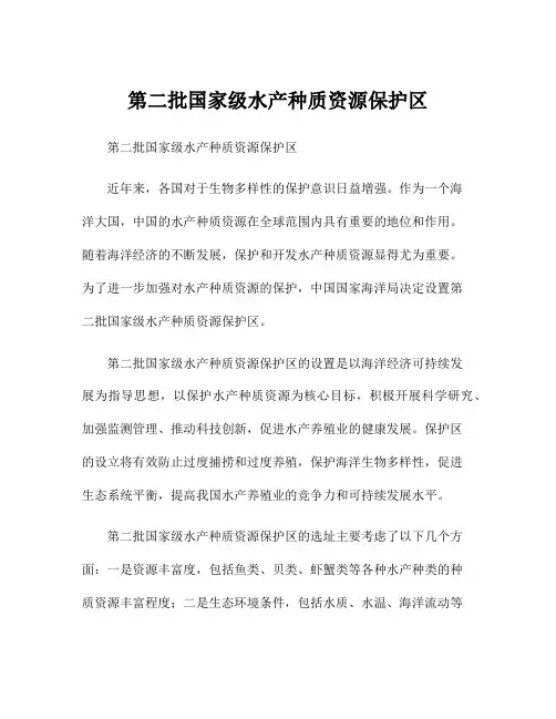 第二批国家级水产种质资源保护区