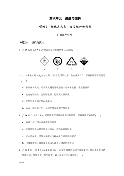 鲁教版化学九年级上册第六单元 燃烧与燃料.docx