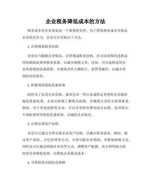企业税务降低成本的方法