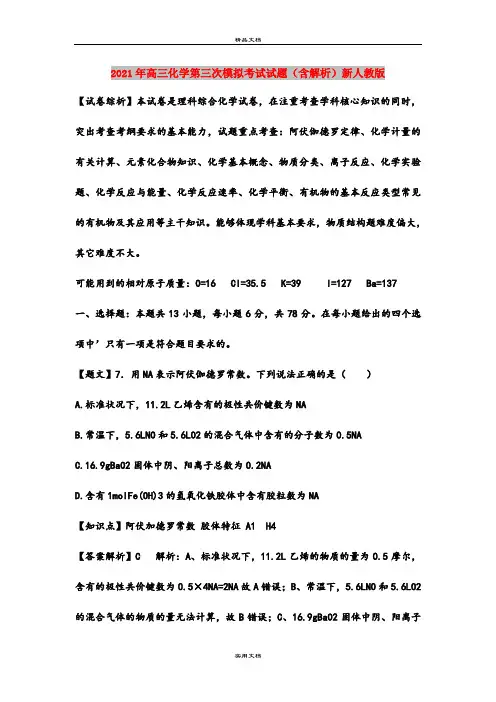 2021年高三化学第三次模拟考试试题(含解析)新人教版