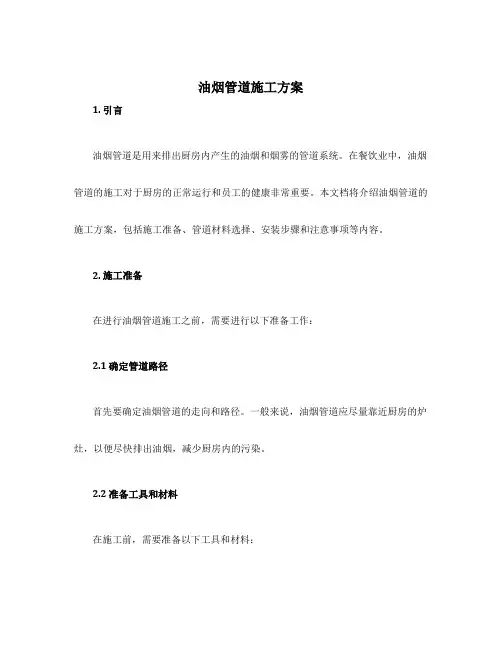 油烟管道施工方案
