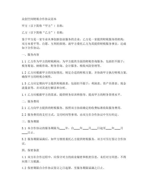 众创空间财税合作协议范本