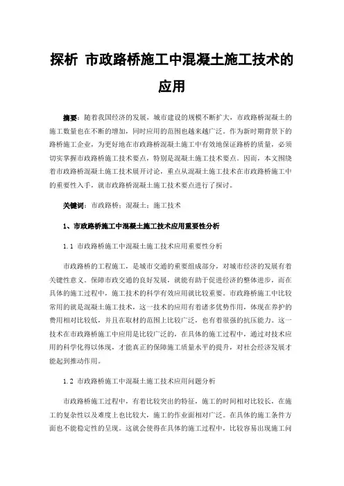 探析市政路桥施工中混凝土施工技术的应用