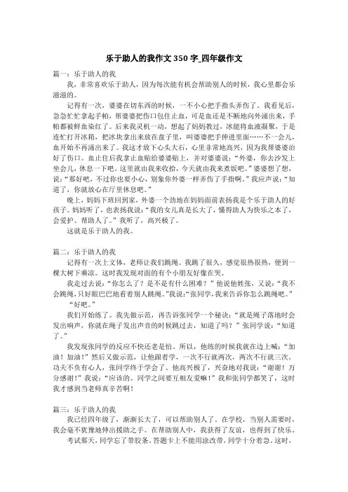乐于助人的我作文350字_四年级作文