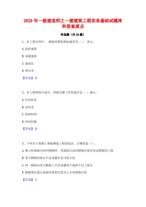 2023年一级建造师之一建建筑工程实务基础试题库和答案要点