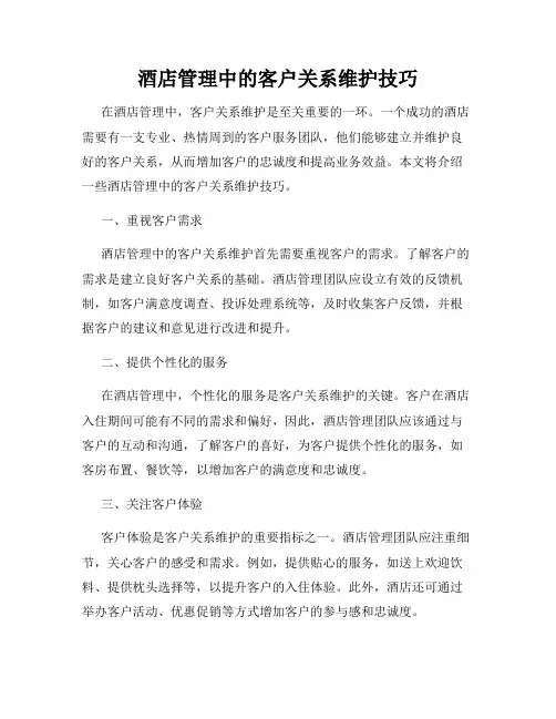 酒店管理中的客户关系维护技巧
