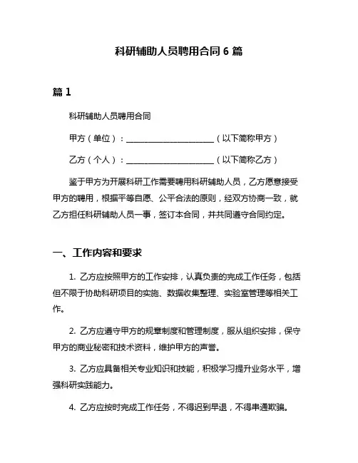 科研辅助人员聘用合同6篇