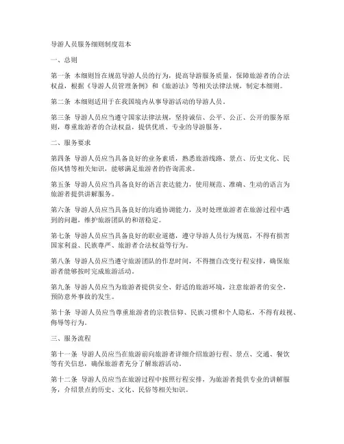 导游人员服务细则制度范本