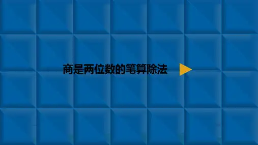 《除数是两位数的除法》优质课件PPT(共12张PPT)