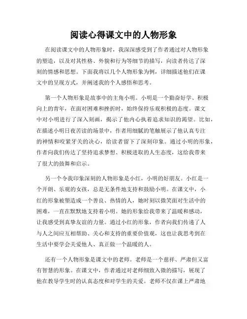 阅读心得课文中的人物形象