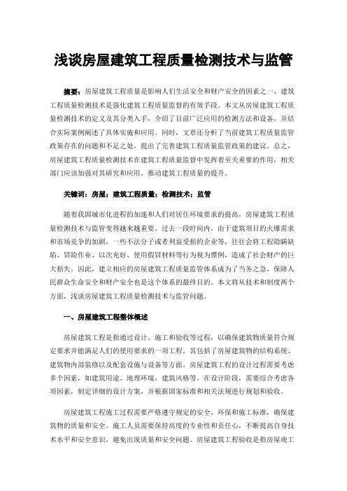 浅谈房屋建筑工程质量检测技术与监管