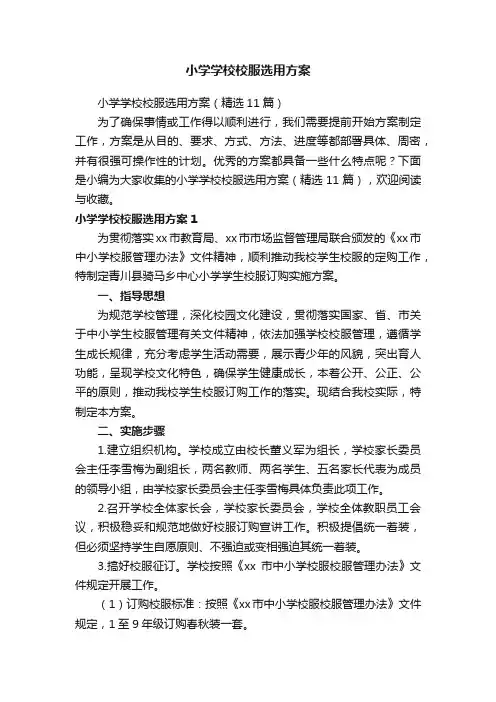 小学学校校服选用方案（精选11篇）