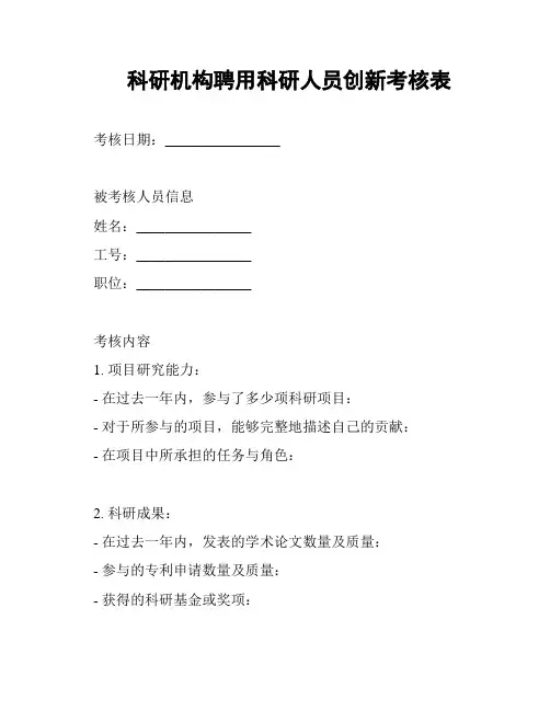 科研机构聘用科研人员创新考核表