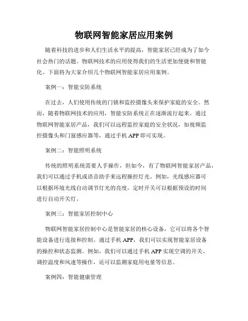 物联网智能家居应用案例