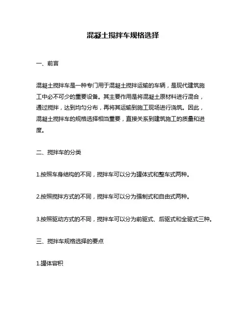 混凝土搅拌车规格选择