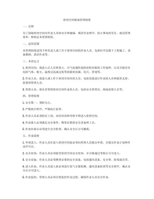 密闭空间现场管理制度