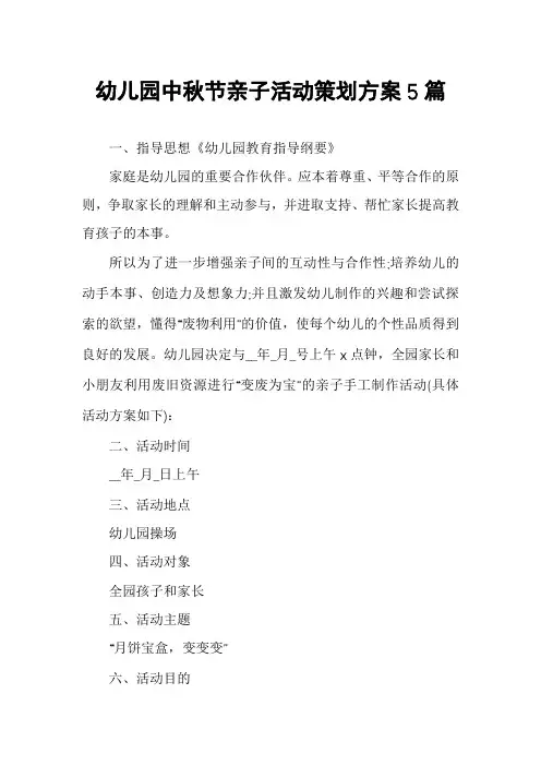幼儿园中秋节亲子活动策划方案5篇