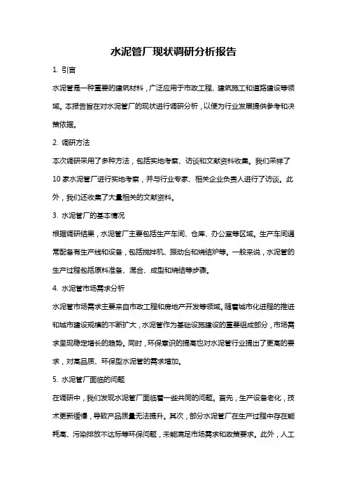 水泥管厂现状调研分析报告