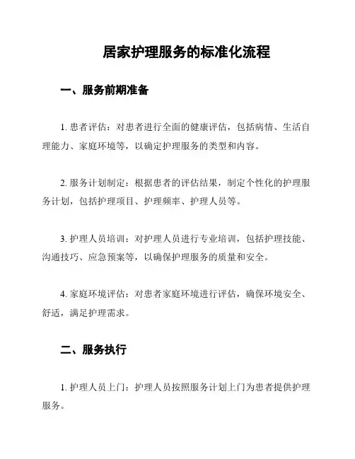 居家护理服务的标准化流程