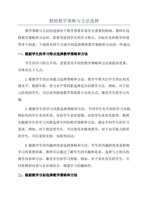 教师教学策略与方法选择
