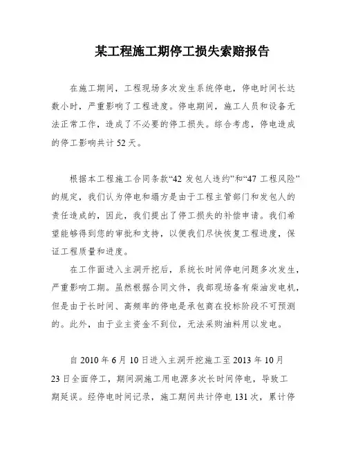 某工程施工期停工损失索赔报告