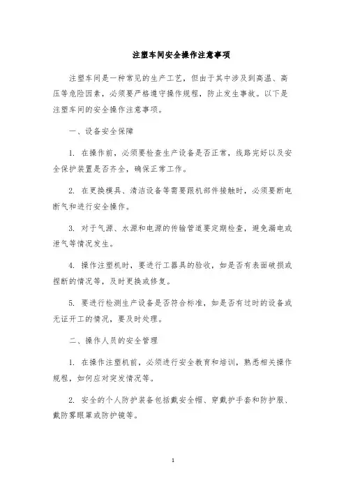注塑车间安全操作注意事项