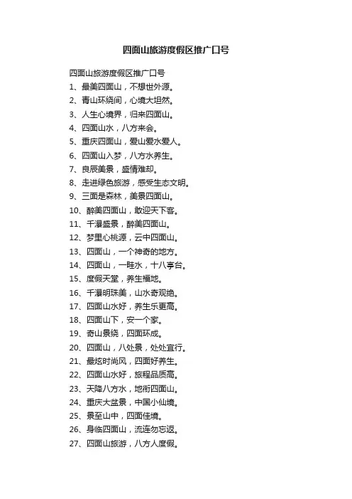 四面山旅游度假区推广口号