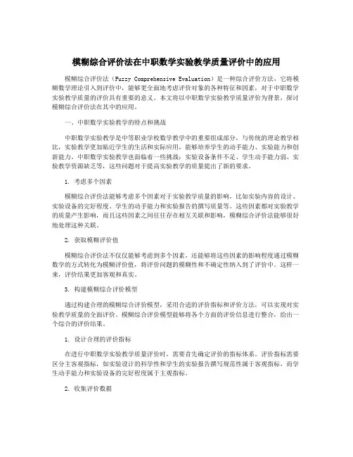 模糊综合评价法在中职数学实验教学质量评价中的应用