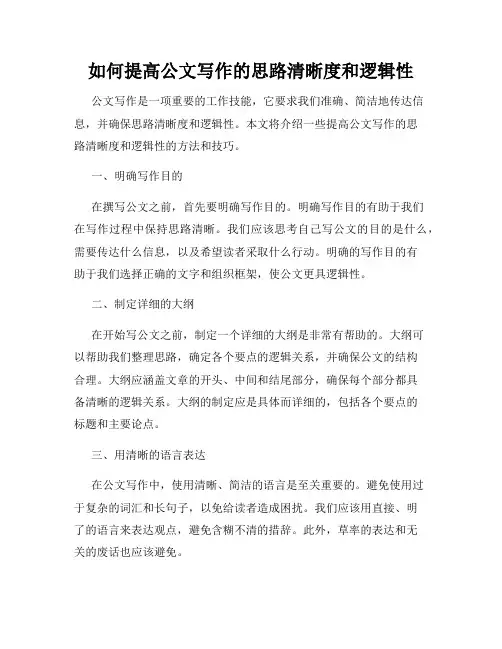 如何提高公文写作的思路清晰度和逻辑性