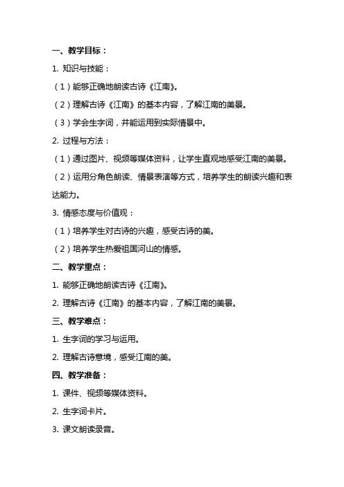 一年级古诗《江南》教案含教学反思