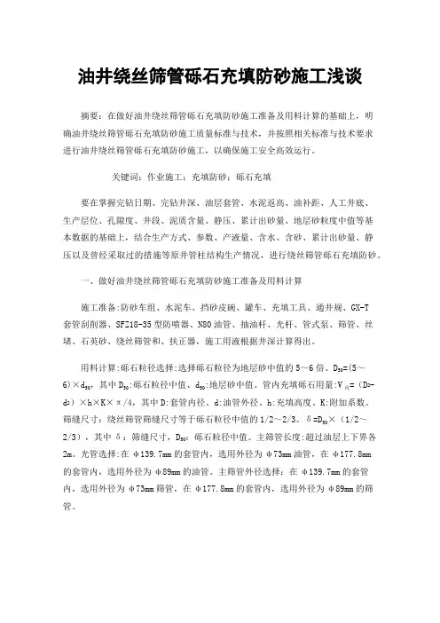油井绕丝筛管砾石充填防砂施工浅谈