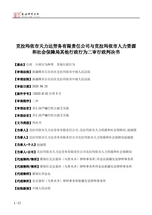 克拉玛依市天力达劳务有限责任公司与克拉玛依市人力资源和社会保障局其他行政行为二审行政判决书
