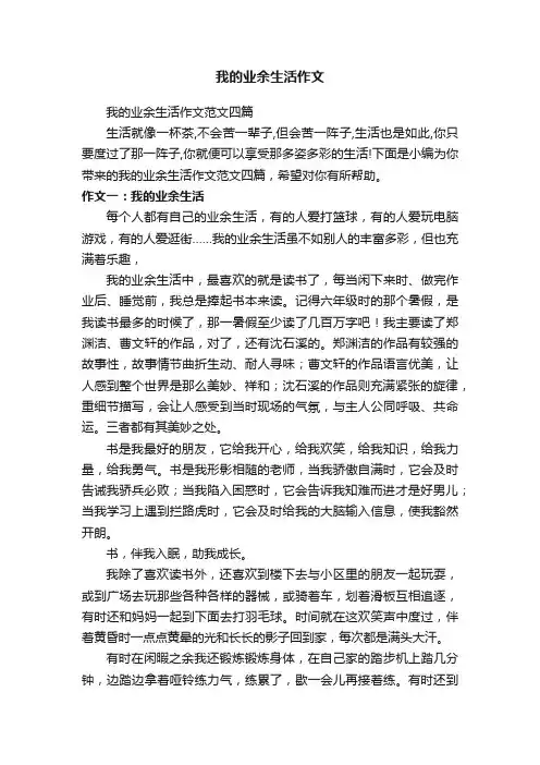 我的业余生活作文范文四篇