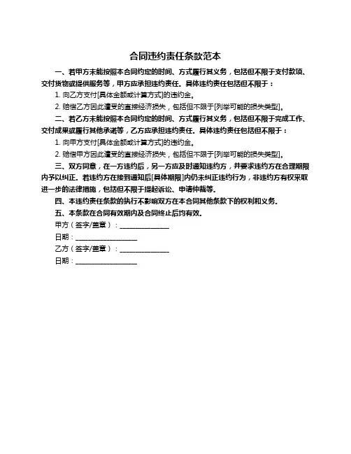 合同违约责任条款范本