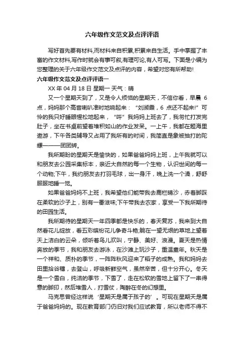 六年级作文范文及点评评语