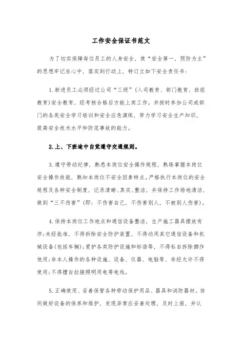 工作安全保证书范文(四篇)
