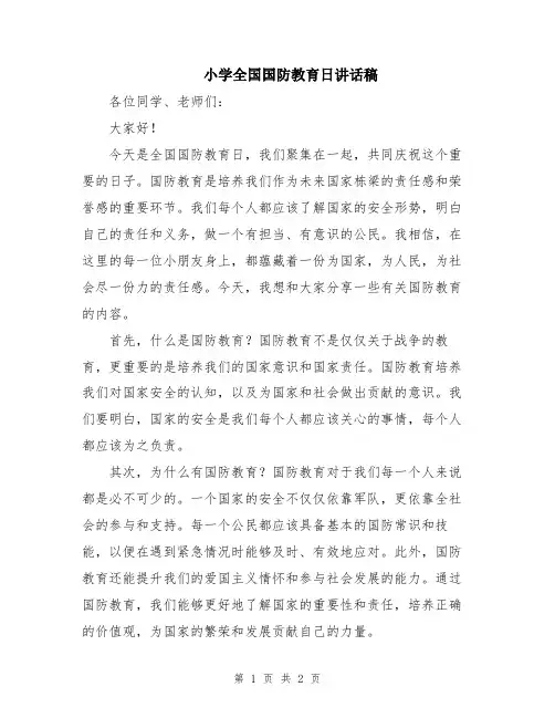 小学全国国防教育日讲话稿