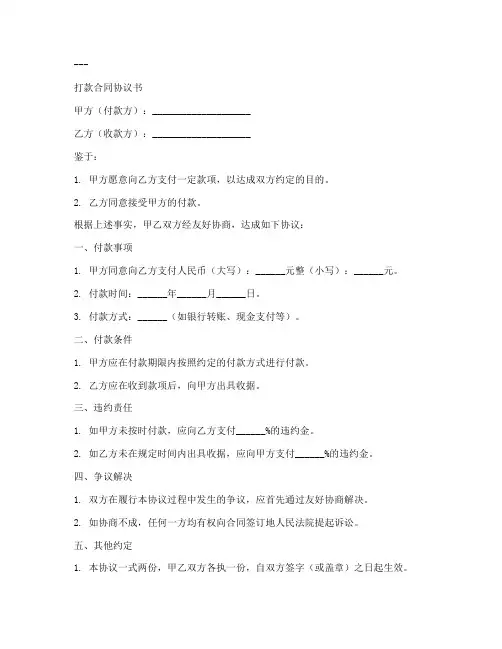 打款合同协议书样本电子版