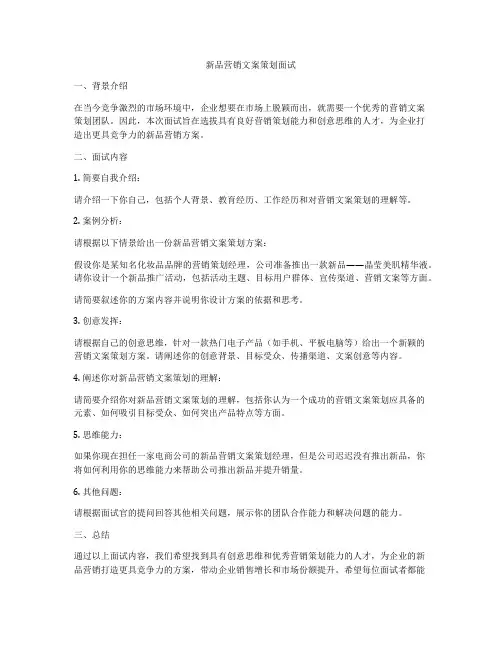 新品营销文案策划面试